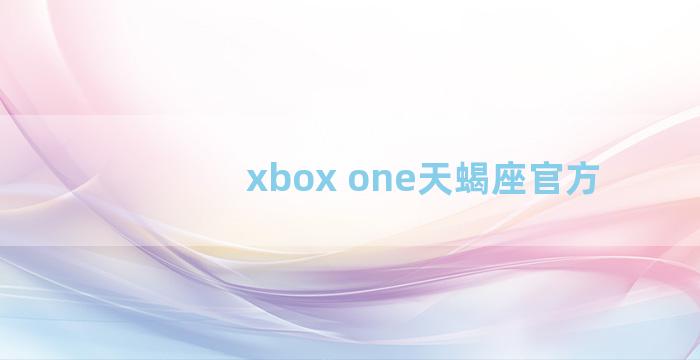 xbox one天蝎座官方